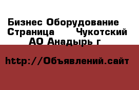 Бизнес Оборудование - Страница 10 . Чукотский АО,Анадырь г.